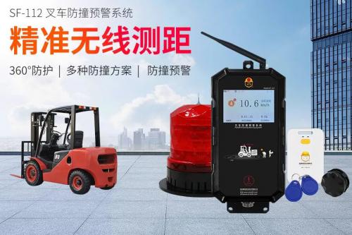 唯创安全　无线测距防撞系统，应用于叉车防撞