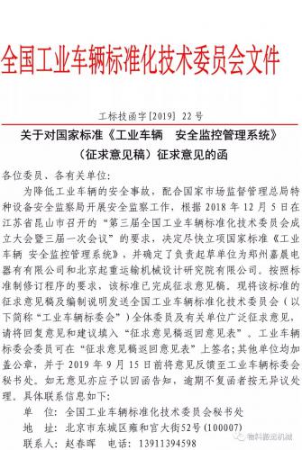 关于对国家标准《工业车辆 安全监控管理系统》（征求意见稿）征求意见的函