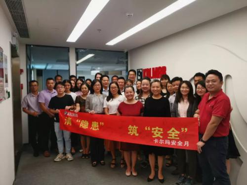【卡尔玛关注安全】清隐患，筑安全——卡尔玛中国启动安全月活动