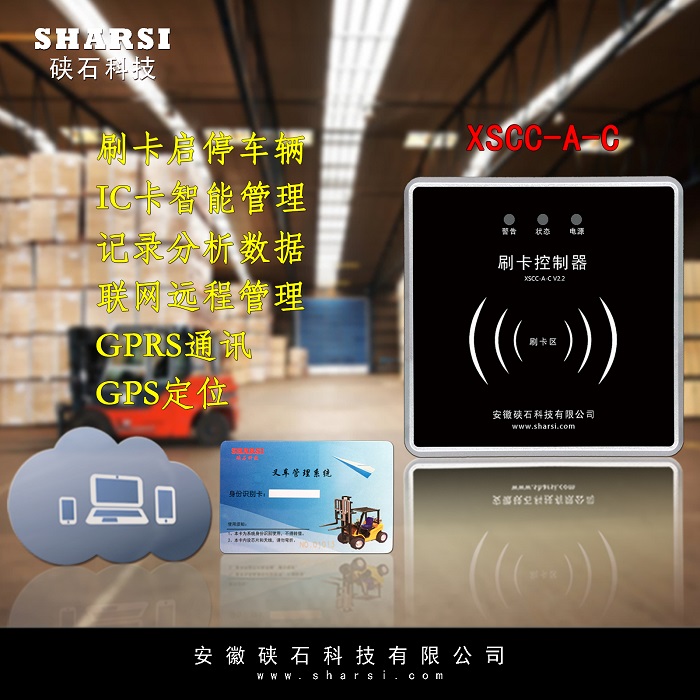 硖石 蓄锂电池电动叉车仓储托盘牵引刷IC饭卡锁车人员司机员工权限控制启动模块厂家直销出租租赁限时离车断电