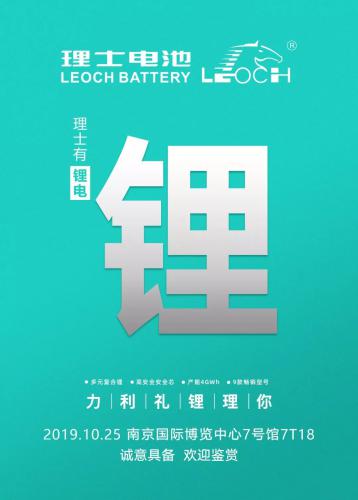 安全芯 共远行——理士有锂，南京盛会，荣耀面世！