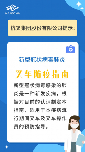 叉车防疫指南来了，安全效率两不误！