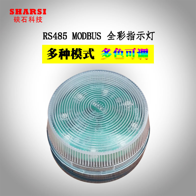 硖石 叉车超速高级声光报警灯多功能警报器RS485 MODBUS LED全彩指示灯