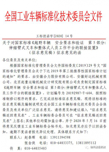 关于对国家标准《越野车辆 安全要求和验证 第5部分:伸缩臂式叉车和整体式人员工作平台的联接装置》（征求意见稿）征求意见的函