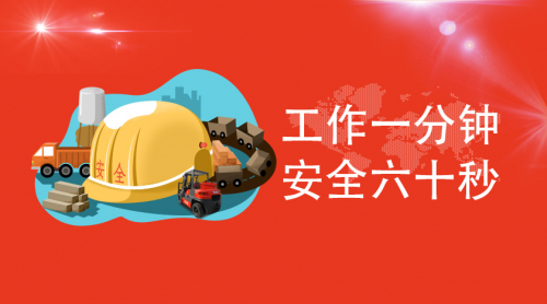 台励福：工作一分钟，安全六十秒