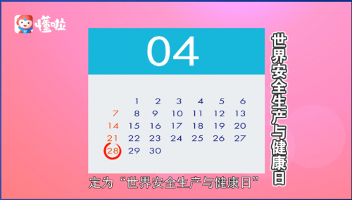 让我们共同守护叉车行业的安全和健康——第20个“世界安全生产与健康日”