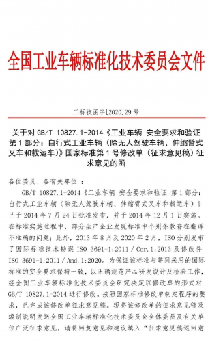 关于对《工业车辆 安全要求和验证 第1部分：自行式工业车辆（除无人驾驶车辆、伸缩臂式叉车和载运车）》第1号修改单征求意见的函