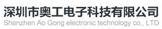 深圳市奥工电子科技有限公司