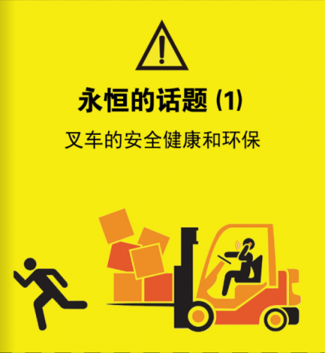 中叉网将在近日推出《永恒的话题-叉车的EHS（环境 健康 安全）》