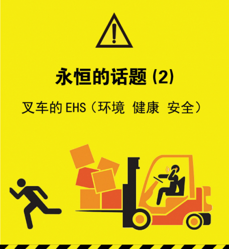 永恒的话题 (2)——叉车的EHS（环境 健康 安全）