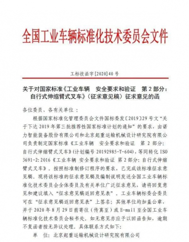 关于对国家标准《工业车辆 安全要求和验证 第2部分：自行式伸缩臂式叉车》（征求意见稿）征求意见的函
