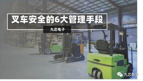 如何有效的对叉车进行安全管理