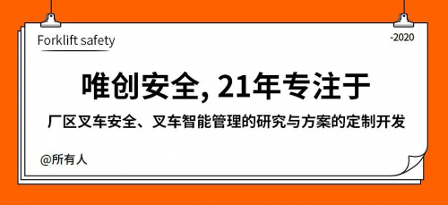 【唯创安全】叉车主动安全研讨会—江门