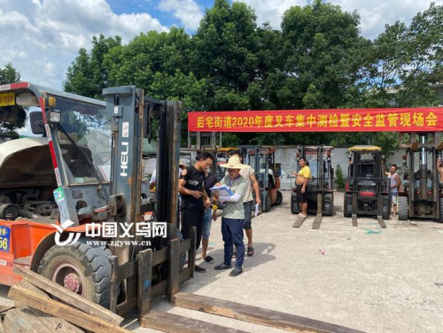 浙江义乌后宅召开场外叉车集中检测暨安全监管现场会 