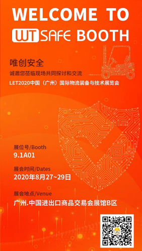 邀请函 | 唯创安全再次亮相LET2020中国（广州）国际物流装备与技术展览会