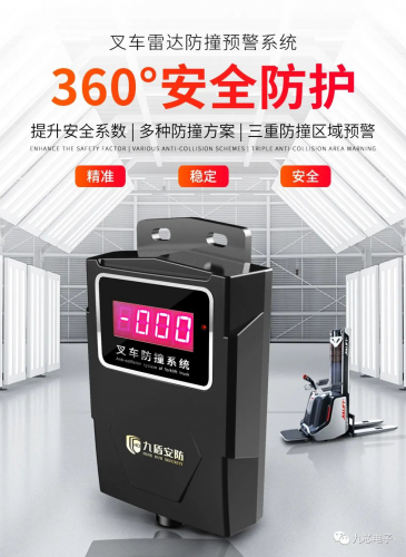 九芯：九盾安防叉车主动安全防撞系统