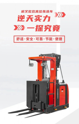 杭叉高位拣选车，逆天实力，安全升级！