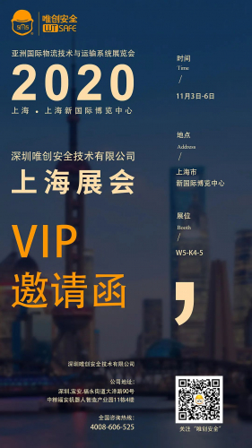 唯创安全邀请函 | 11月3日—6日，与您相约在上海！