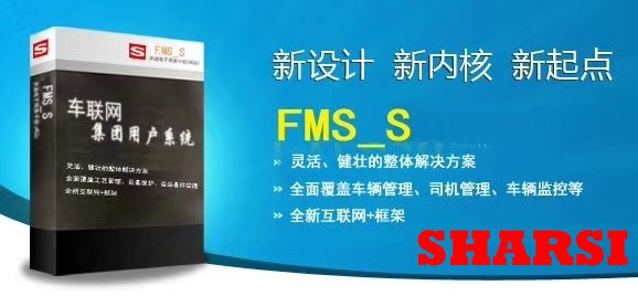 硖石：企业级车辆管理系统FMS_S