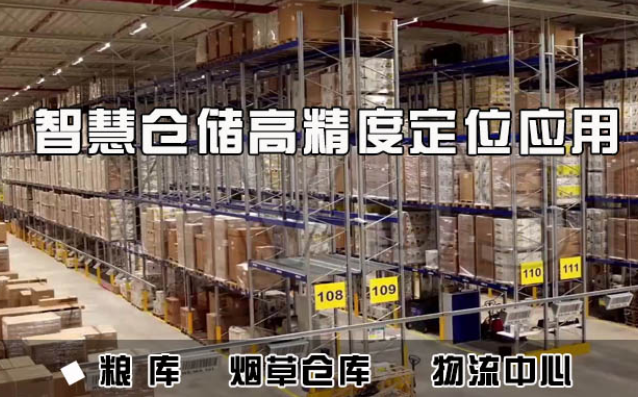 品铂：智慧仓储高精度定位