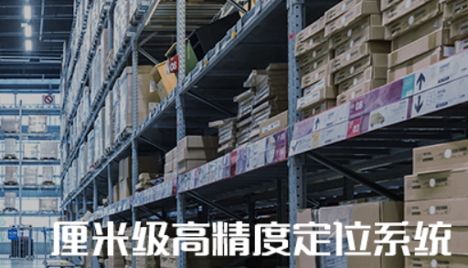 全迹：厘米级高精度定位系统