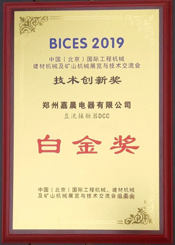 嘉晨电器在BICES（2019）中国国际工程机械创新产品、推荐产品评选中斩获六项大奖
