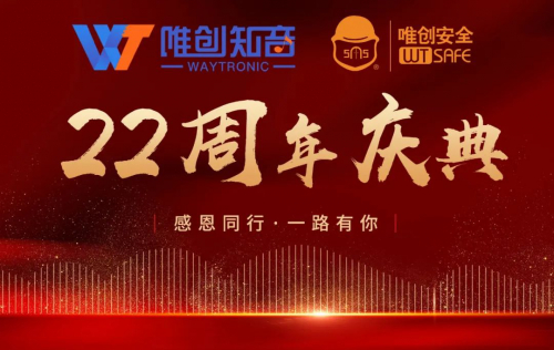 唯创知音&唯创安全 22周年庆典