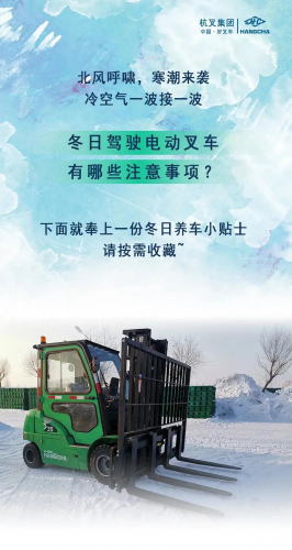 杭叉小知识|冬季电动叉车养车方法，你做对了吗？