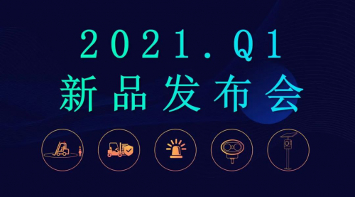 官宣：唯创安全2021年新品发布会，震撼登场