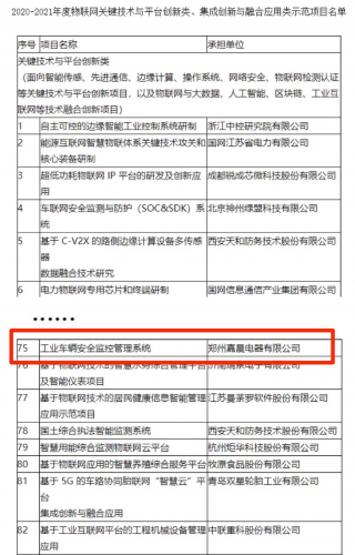 「登榜」嘉晨电器入选工信部物联网示范项目