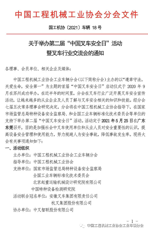 【会议通知】关于举办第二届“中国叉车安全日”活动暨叉车行业交流会的通知
