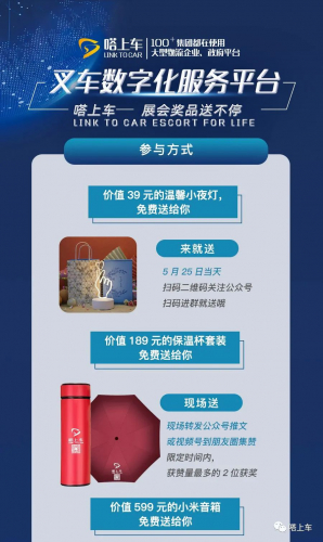 嗒上车-第二届中国叉车安全日，展会奖品送不停