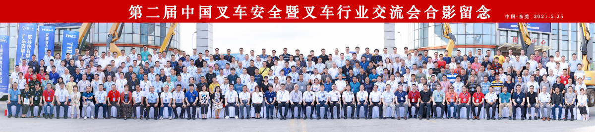 “筑安全长城 促行业发展”-第二届中国叉车安全日暨行业交流会在东莞闭幕