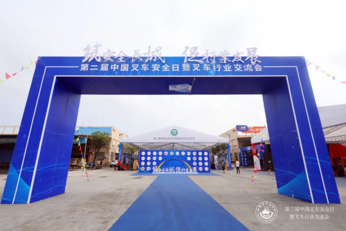 第二届中国叉车安全日在中叉智联国际物流装备产业城圆满举办