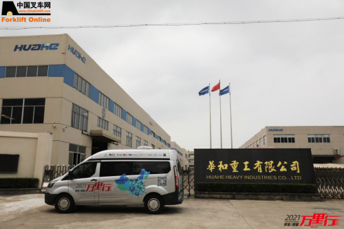 华和重工（第9站）