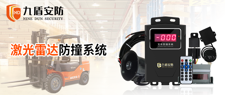 九盾安防叉车防撞、限速、车队管理系统全方位对叉车安全防护，为厂区安全保驾护航