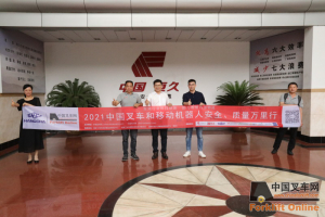 创新品质 恒久如一——“中叉网-2021叉车和移动机器人安全、质量万里行”走进浙江恒久