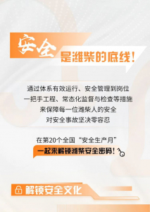 点击！解锁潍柴安全密码