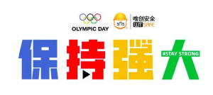  唯创安全：奥林匹克日丨与我们一起“保持强大”