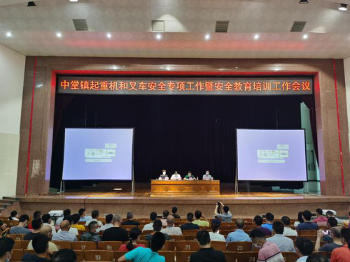 中堂镇召开起重机械和叉车安全专项工作暨安全教育培训工作会议