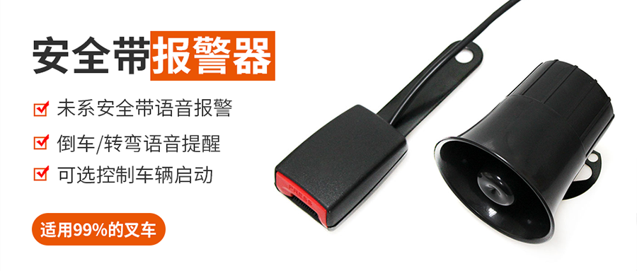 九盾安防叉车安全带报警系统，对生命的尊重便是安全带的意义