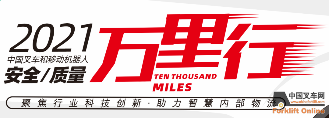 以技术创新为抓手，加速无人工业车辆布局 “中叉网-2021叉车和移动机器人安全、质量万里行”走进杭州联核科技有限公司