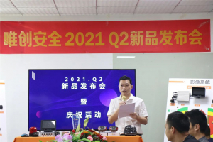 重磅丨2021唯创安全·Q2新品发布会