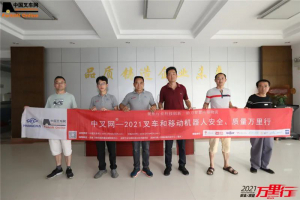 深耕不辍 再谱新篇章——“中叉网-2021叉车和移动机器人安全、质量万里行”走进无锡大隆