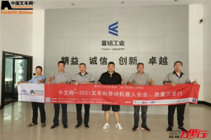 差异化优势——“中叉网-2021叉车和移动机器人安全、质量万里行”走进浙江富铭工业机械有限公司