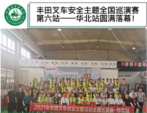 丰田叉车安全主题全国巡演赛第六站华北站圆满落幕！