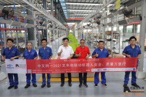 深耕电动叉车领域“中叉网-2021叉车和移动机器人安全、质量万里行”走进山东恒基集团股份有限公司