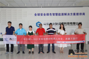 全球安全绿色智慧能源解决方案提供商“中叉网-2021叉车和移动机器人安全、质量万里行”走进山东圣泉新能源科技有限公司