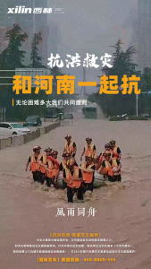 抗洪救灾，无论困难多大我们共同面对，和河南一起扛！
