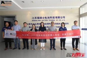 用心服务，以质取胜——“中叉网-2021叉车和移动机器人安全、质量万里行”走进福瑞士